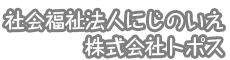 社会福祉法人にじのいえ